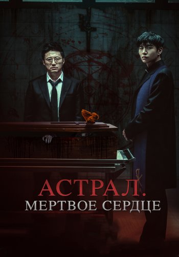 Астрал. Мёртвое сердце