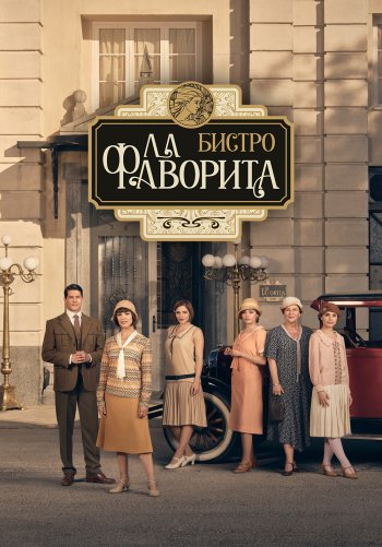 Бистро «Ла Фаворита»