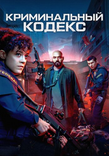 Криминальный кодекс