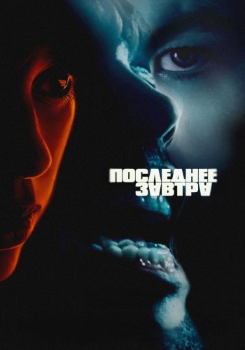 Последнее завтра