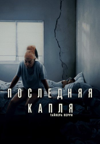 Последняя капля