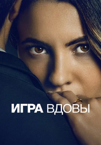 Игра вдовы