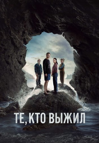 Те, кто выжил