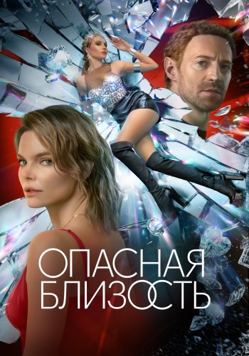 Опасная близость