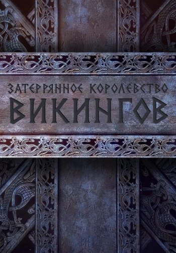 Затерянное королевство викингов