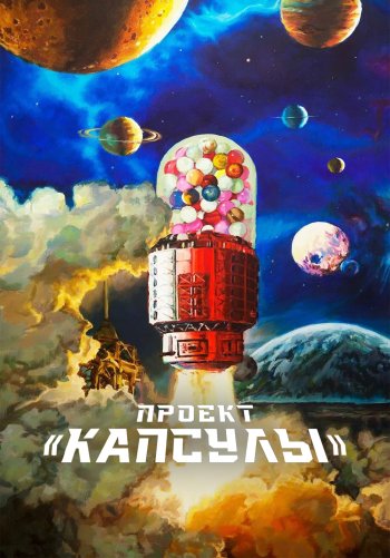 Проект «Капсулы»