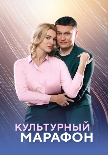 Культурный марафон