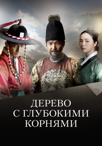 Дерево с глубокими корнями