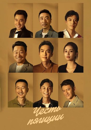 Честь полиции