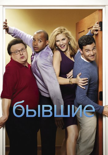 Бывшие
