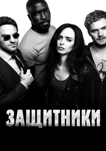 Защитники