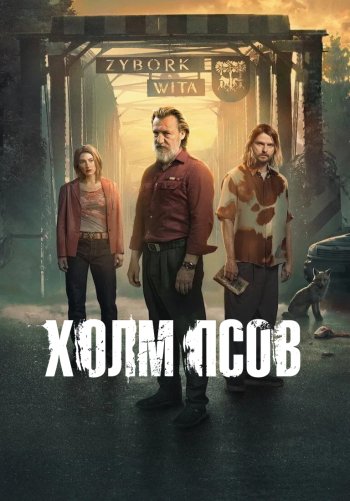 Холм псов
