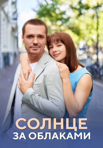 Солнце за облаками