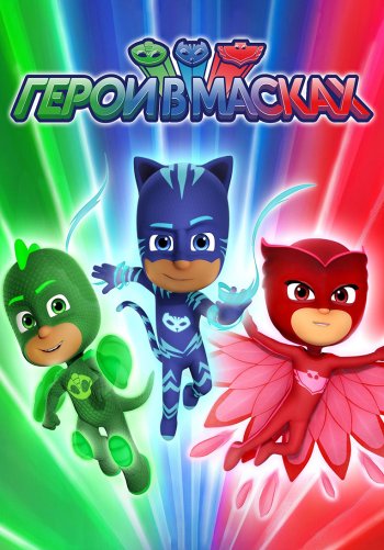 Герои в масках