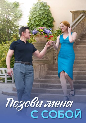 Позови меня с собой