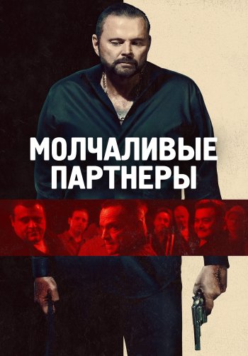 Молчаливые партнеры