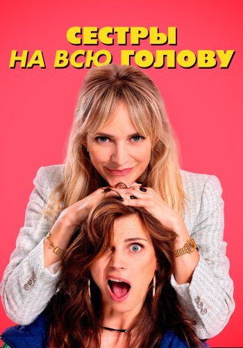 Сестры на всю голову