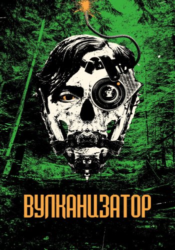 Вулканизатор