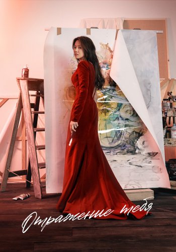 Отражение тебя