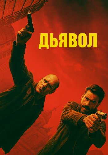 Дьявол