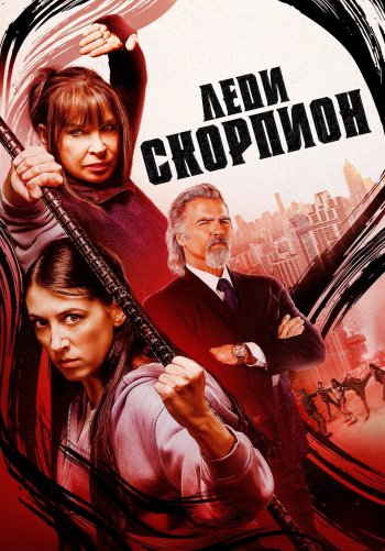 Леди-скорпионы