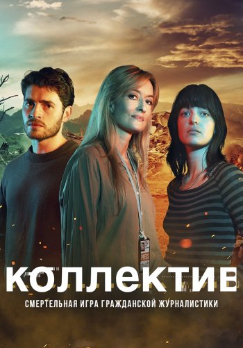 Коллектив
