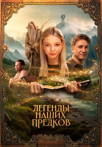 Легенды наших предков