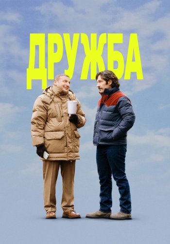 Дружба