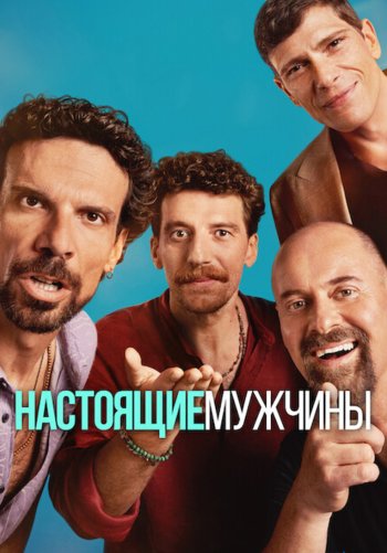 Настоящие мужчины