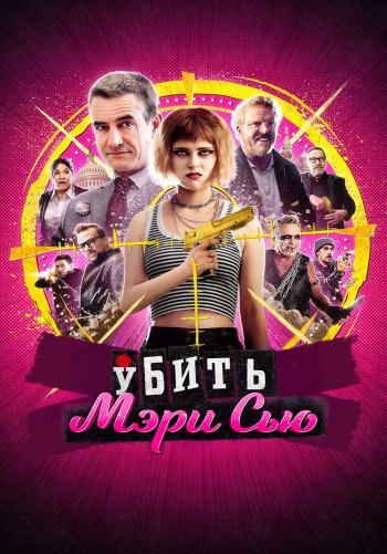 Убить Мэри Сью