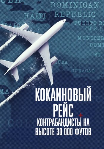 Кокаиновый рейс: Контрабандисты на высоте 30 000 футов