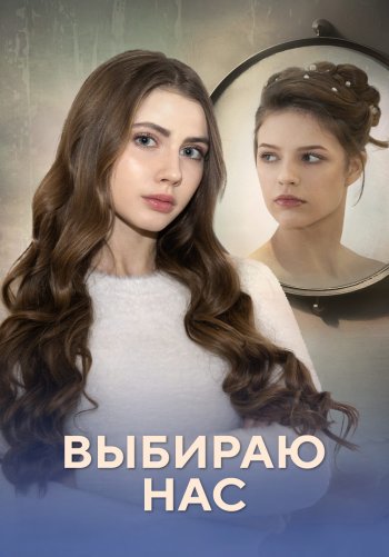 Выбираю нас