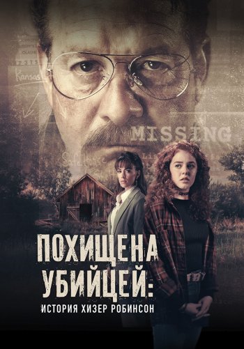 Похищена убийцей: История Хизер Робинсон
