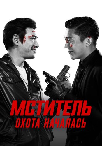 Мститель: Охота началась