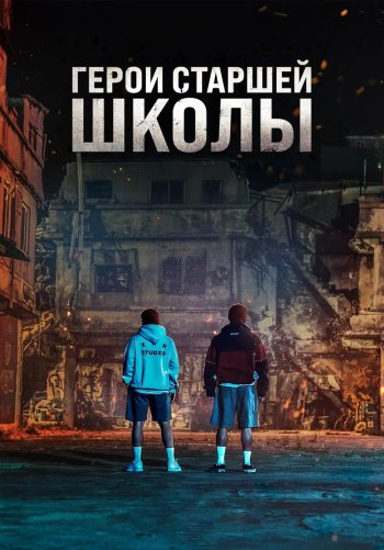 Герои старшей школы