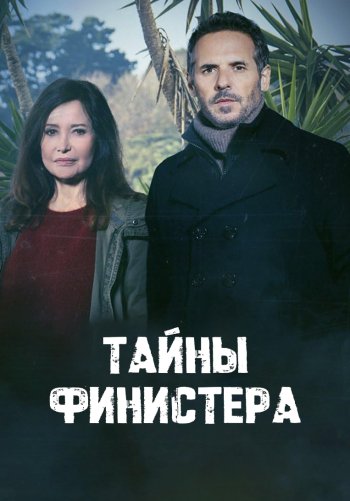 Тайны Финистера