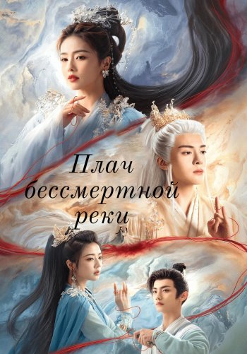 Плач бессмертной реки