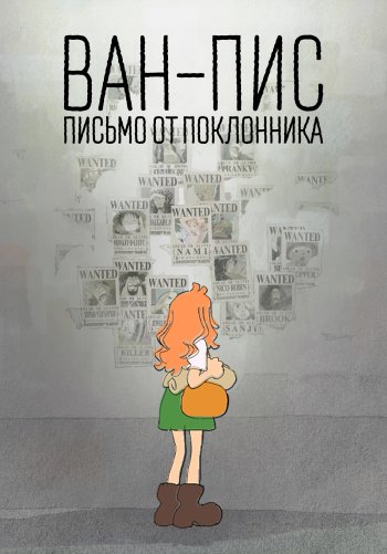 Ван-Пис: Письмо от поклонника