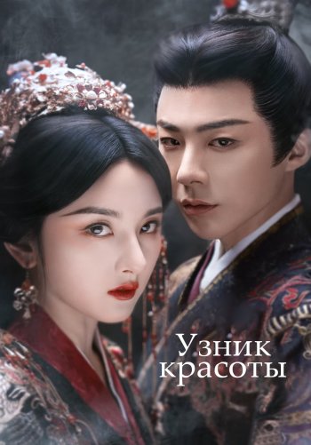 Узник красоты