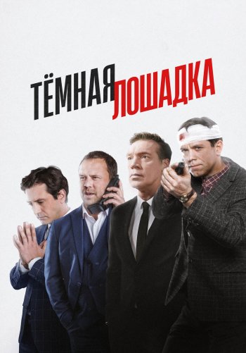 Тёмная лошадка