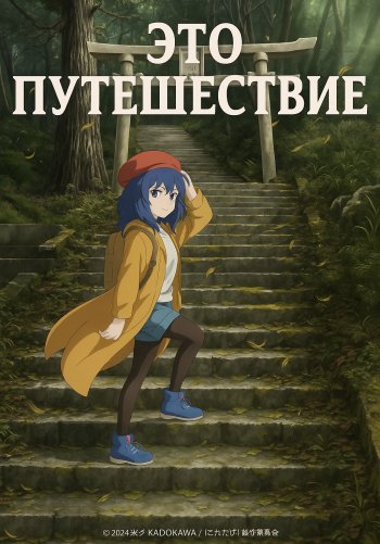 Это путешествие