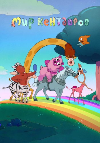 Мир кентавров