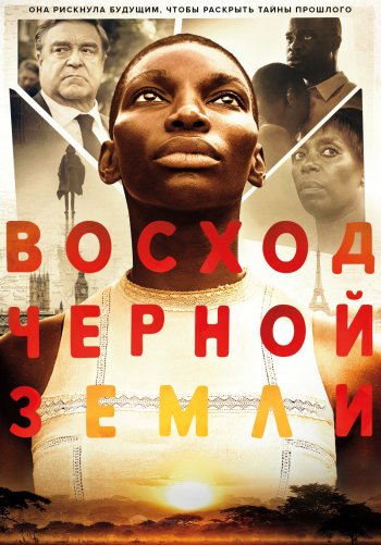 Восход Черной Земли