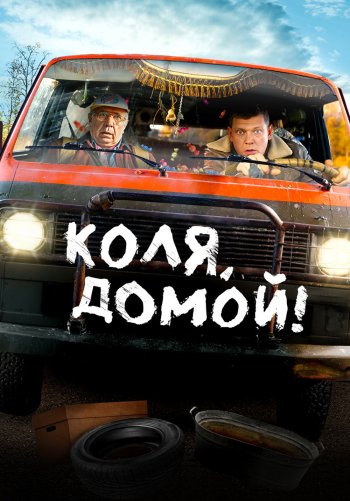 Коля, домой!