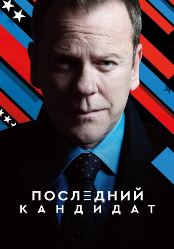 Последний кандидат