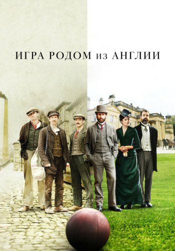 Игра родом из Англии