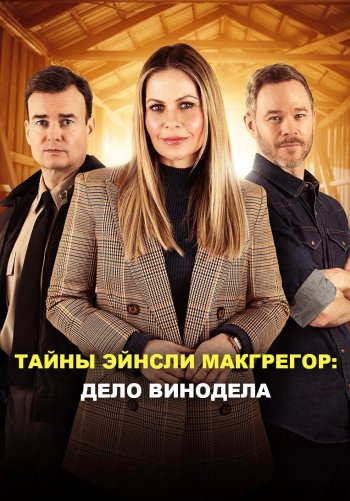Тайны Эйнзли МакГрегор: Дело Винодела