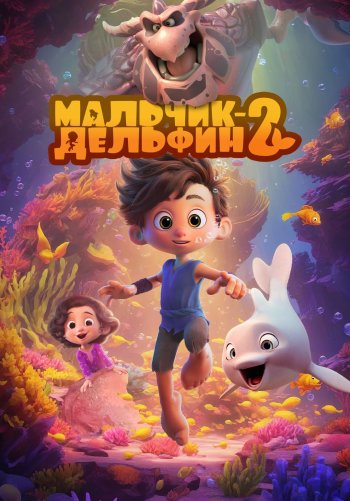 Мальчик-дельфин 2