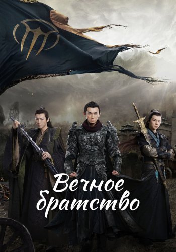 Вечное братство