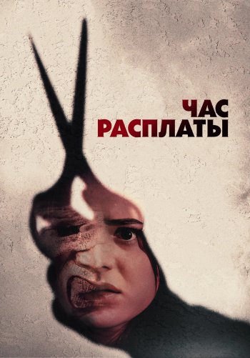 Час расплаты